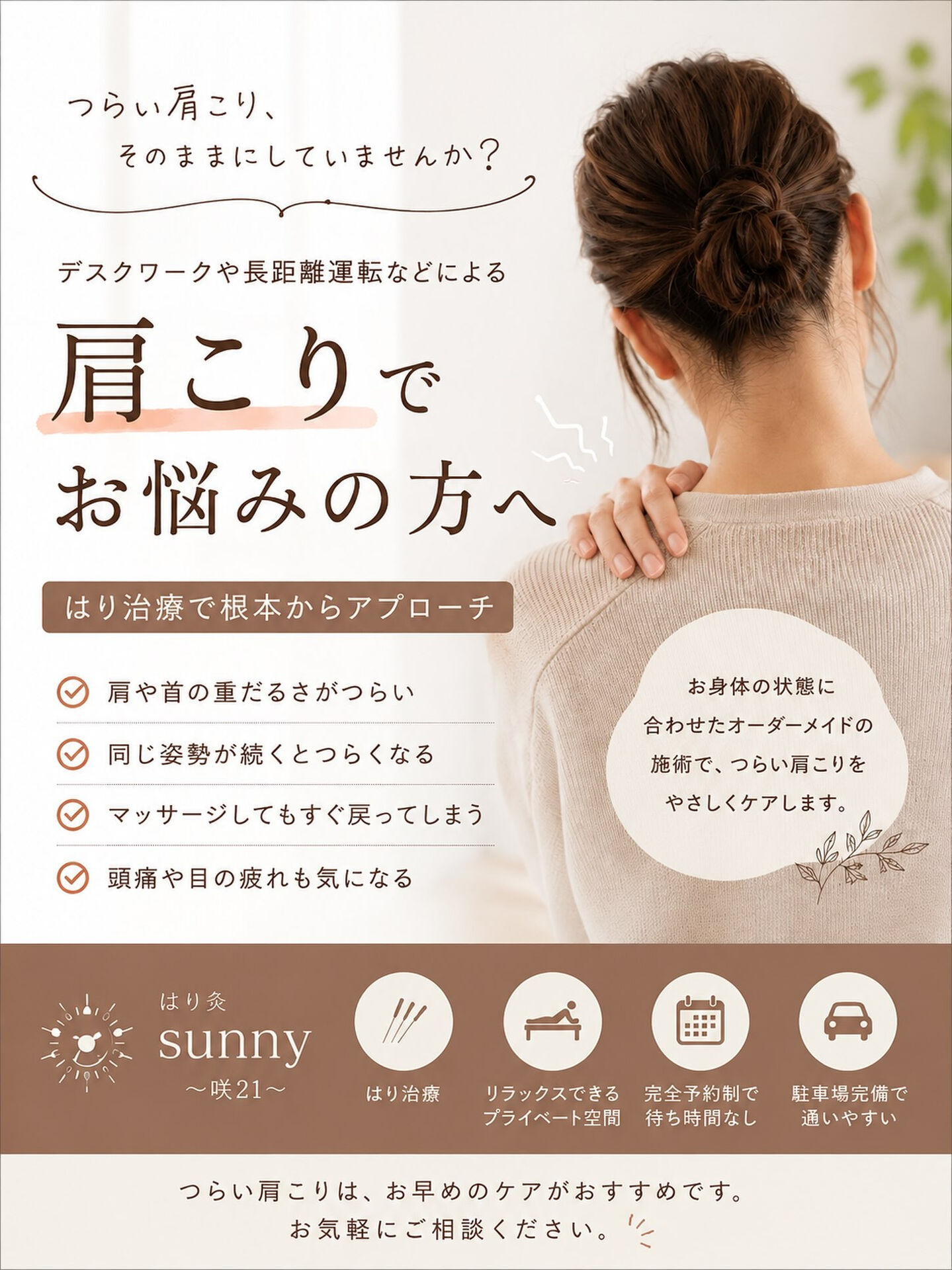 【 肩こり×鍼灸 】