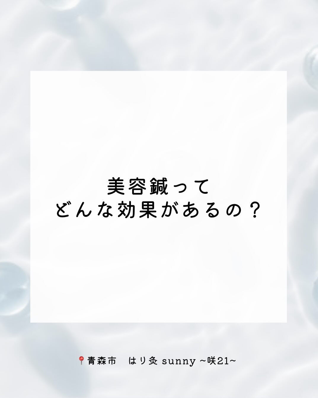 【 美容鍼の効果 】