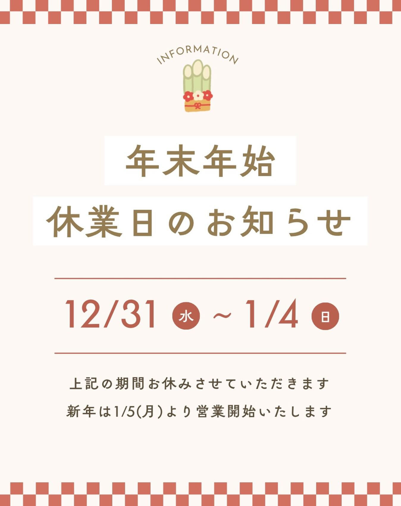 【年末年始休業のお知らせ】