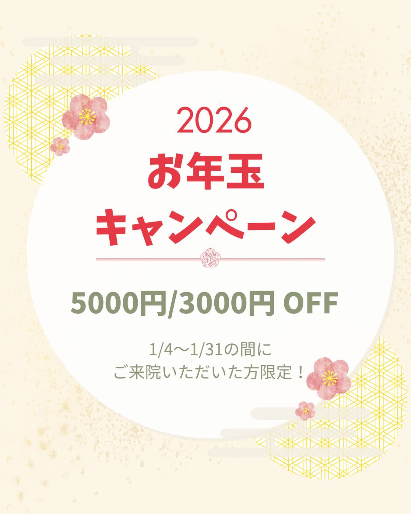 🎍 1月限定｜お年玉クーポン 🎍