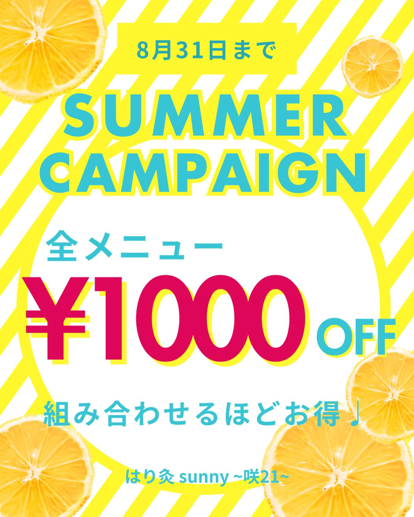 🌻 SUMMER CAMPAIGN 開催 🌻